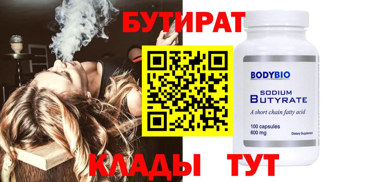 БУТИРАТ  БУТИРАТ 1.4BDO  Вход с VPN  Новочебоксарск 